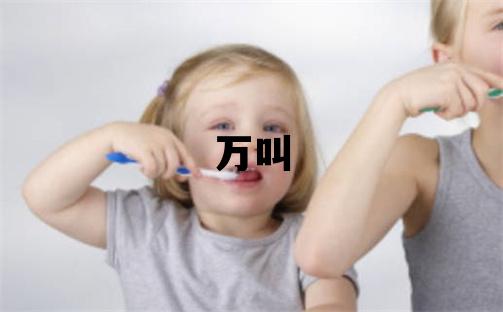 姓万叫什么名字好 姓万的女孩优美的名字