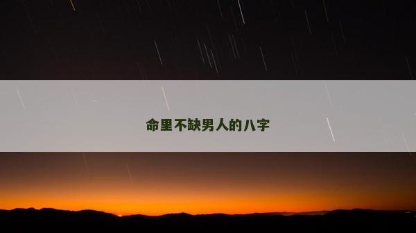 命里不缺男人的八字