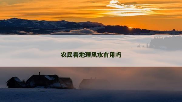 农民看地理风水有用吗