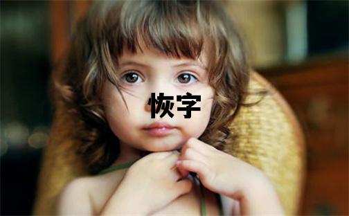 恢字五行属什么 恢字取名寓意女孩