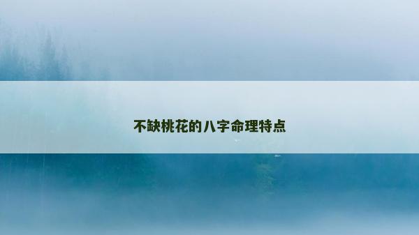 不缺桃花的八字命理特点