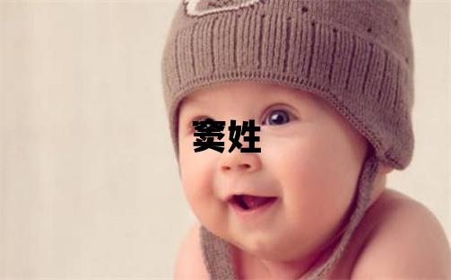 窦姓有含义的女孩名字,取什么名字好