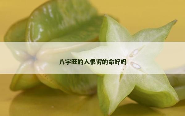 八字旺的人很穷的命好吗