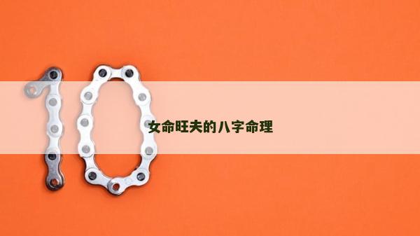 女命旺夫的八字命理