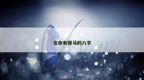 女命有驿马的八字