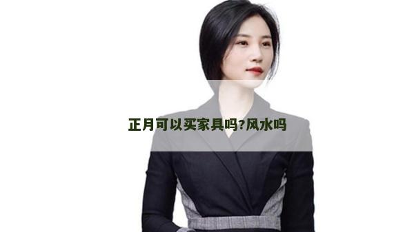 正月可以买家具吗?风水吗