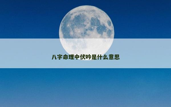 八字命理中伏吟是什么意思