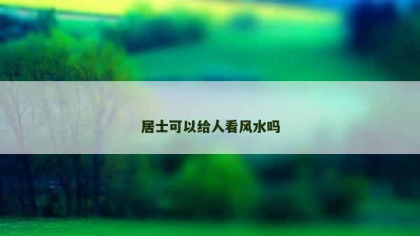居士可以给人看风水吗