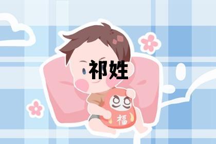 祁姓冷门独特的男孩名字