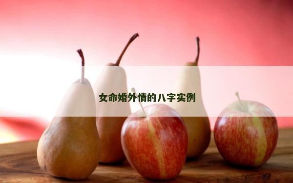 女命婚外情的八字实例
