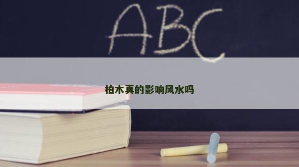柏木真的影响风水吗