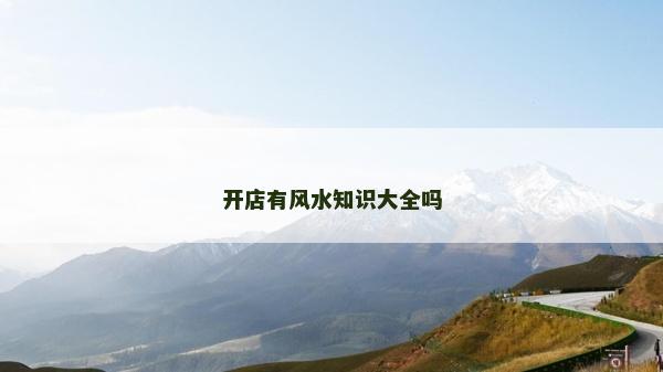 开店有风水知识大全吗