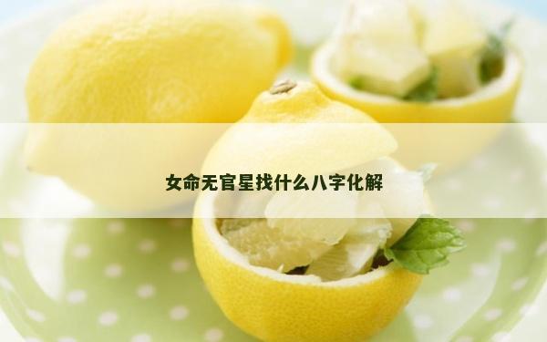女命无官星找什么八字化解