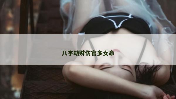 八字劫财伤官多女命