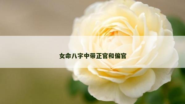女命八字中带正官和偏官