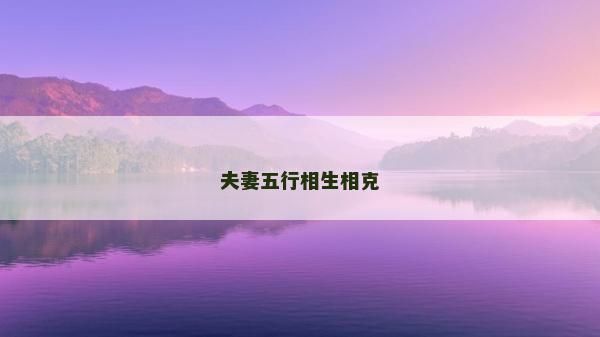 夫妻五行相生相克