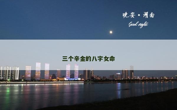 三个辛金的八字女命