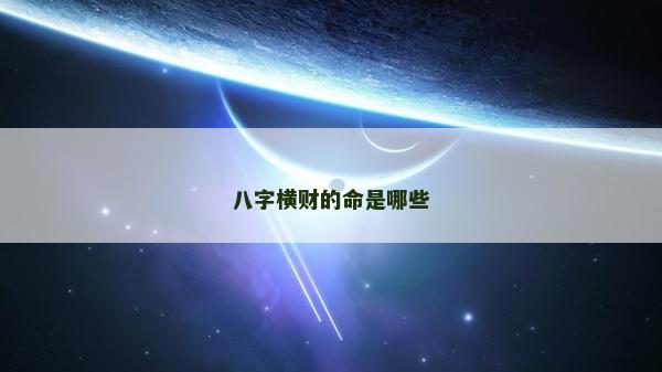 八字横财的命是哪些