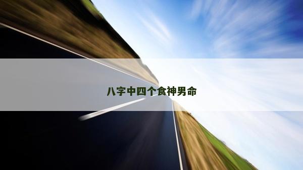八字中四个食神男命