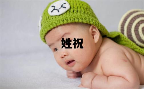 姓祝叫什么名字好 姓祝的女孩有涵养的名字
