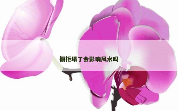 橱柜塌了会影响风水吗