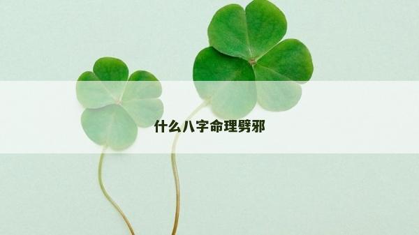 什么八字命理劈邪
