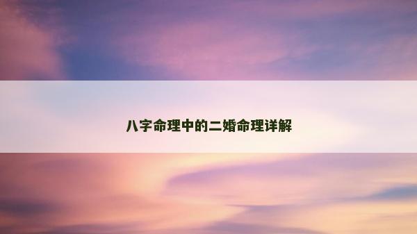 八字命理中的二婚命理详解