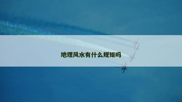 地理风水有什么规矩吗