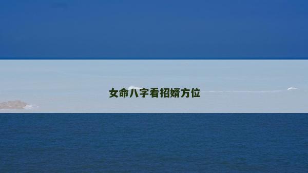 女命八字看招婿方位