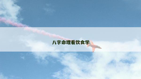 八字命理看饮食学