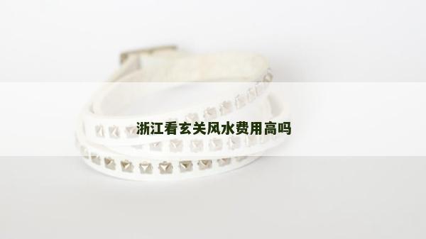 浙江看玄关风水费用高吗