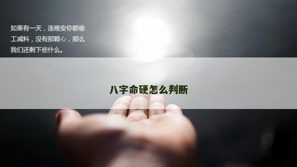 八字命硬怎么判断