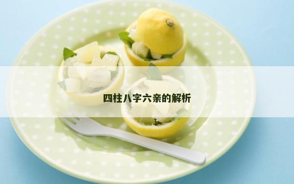 四柱八字六亲的解析