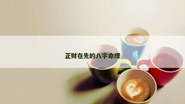 正财在先的八字命理