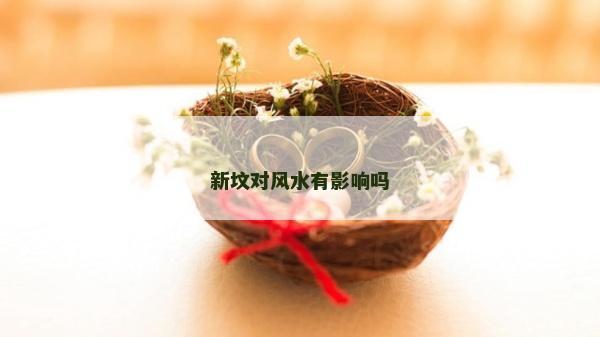 新坟对风水有影响吗