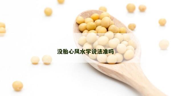 没胎心风水学说法准吗