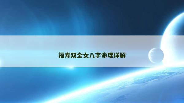 福寿双全女八字命理详解