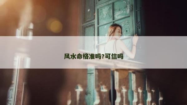 风水命格准吗?可信吗