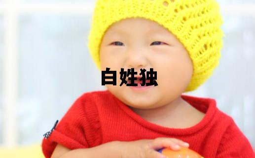 白姓独特优美的女孩名字,取什么名字好