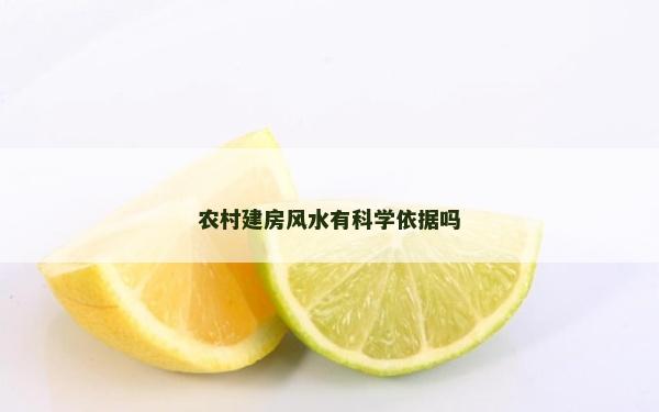 农村建房风水有科学依据吗
