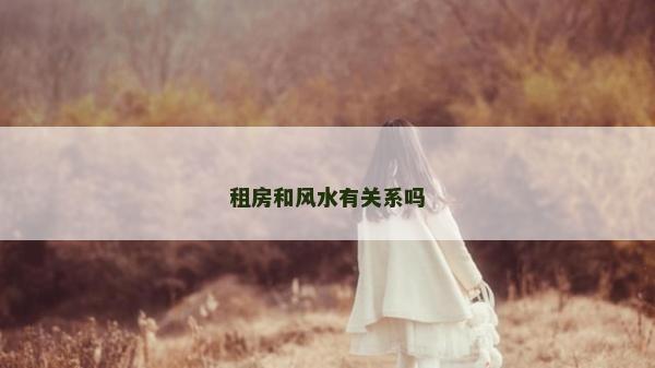 租房和风水有关系吗