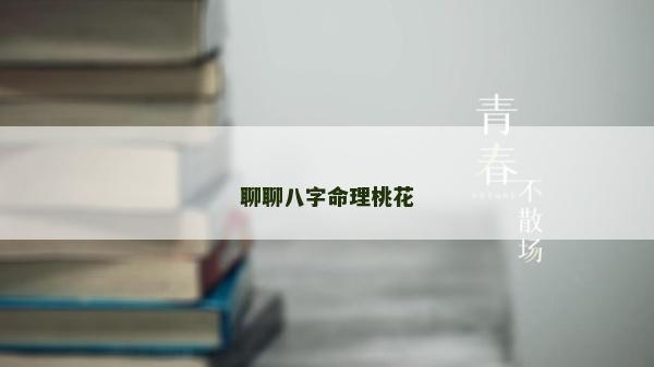聊聊八字命理桃花
