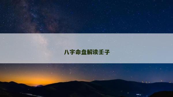 八字命盘解读壬子