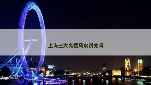 上海三大高楼风水讲究吗