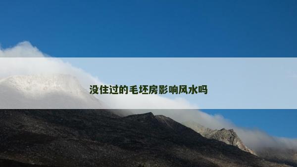 没住过的毛坯房影响风水吗