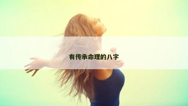 有传承命理的八字