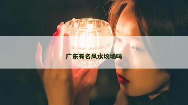 广东有名风水坟场吗