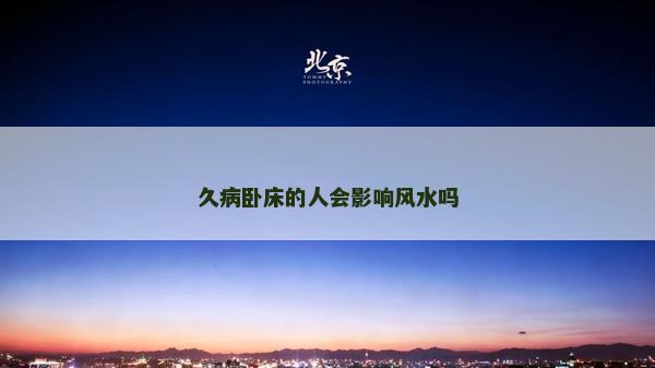 久病卧床的人会影响风水吗