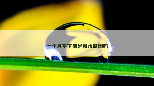 一个月不下雨是风水原因吗