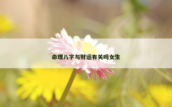命理八字与财运有关吗女生